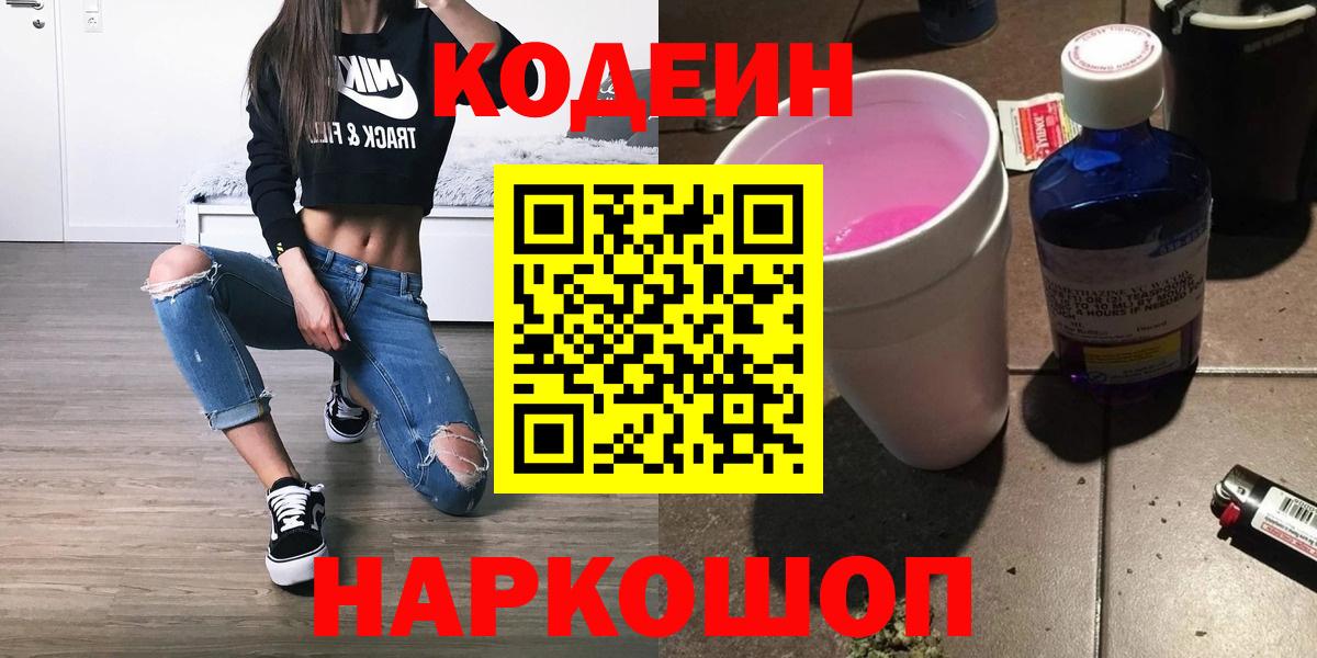 Кодеиновый сироп Lean Purple Drank  Вход с VPN  Кодеин Purple Drank  Саратов 